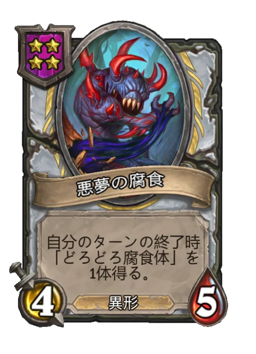 悪夢の腐食