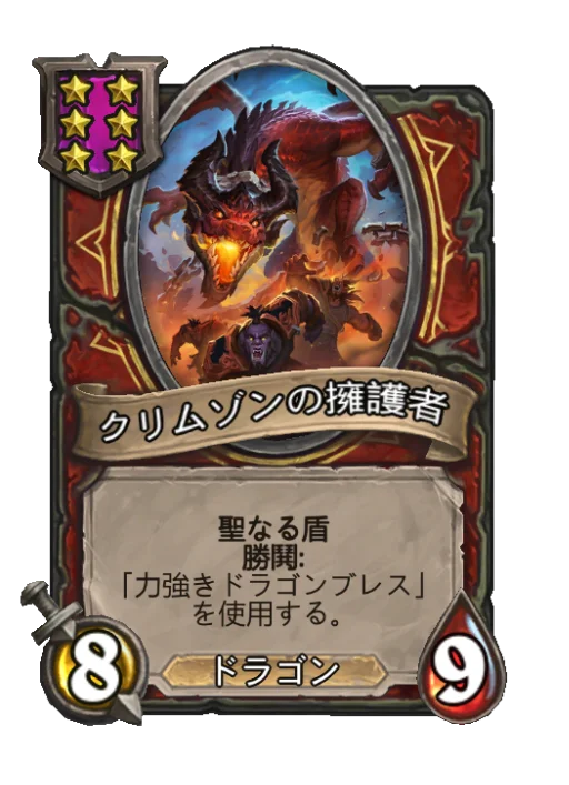 クリムゾンの擁護者