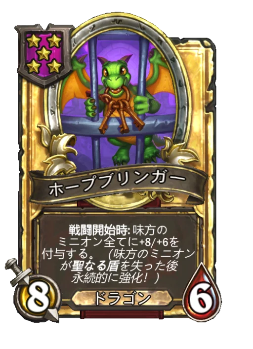ホープブリンガー(ゴールデン)