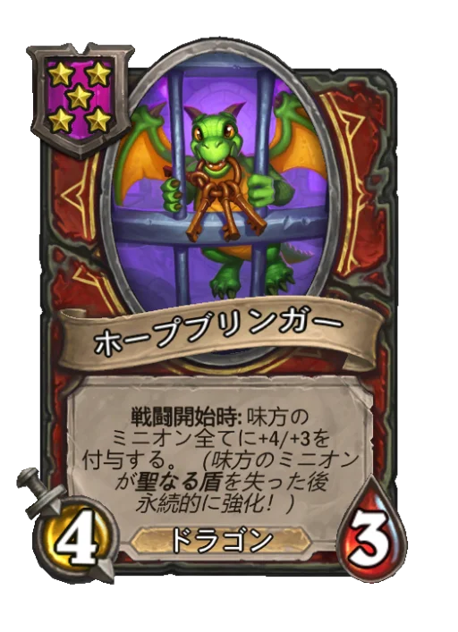 ホープブリンガー
