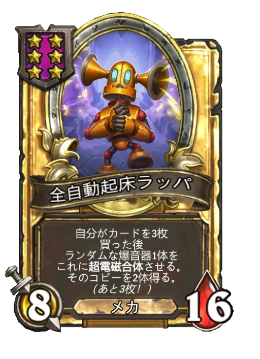 全自動起床ラッパ(ゴールデン)