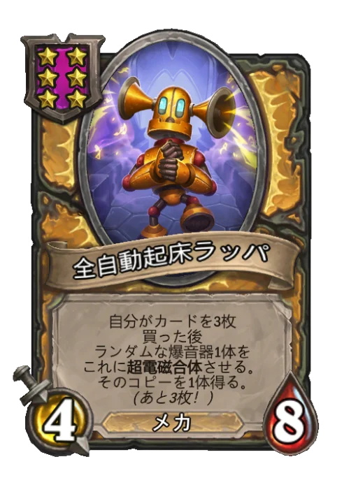 全自動起床ラッパ