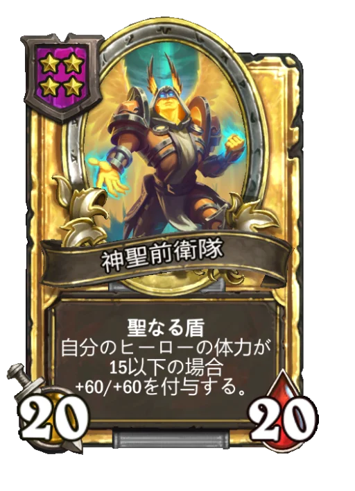 神聖前衛隊(ゴールデン)