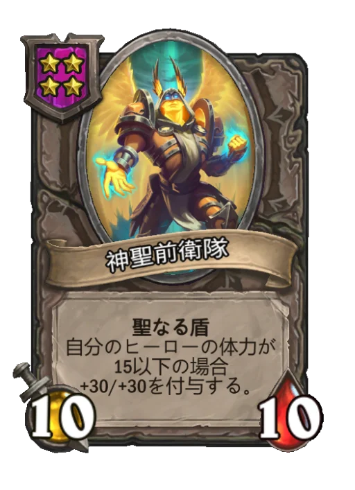 神聖前衛隊