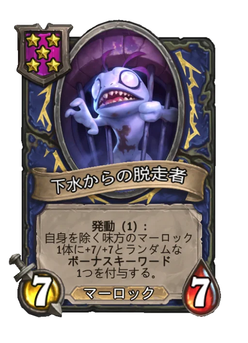 下水からの脱走者