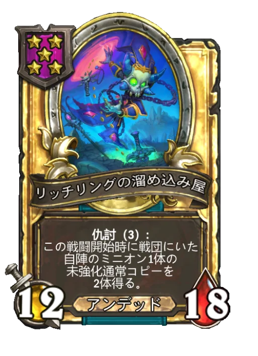 リッチリングの溜め込み屋(ゴールデン)