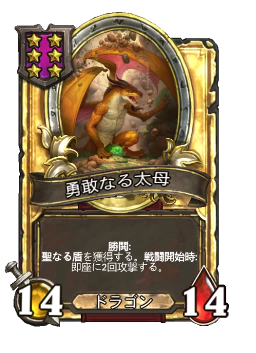 勇敢なる太母(ゴールデン)
