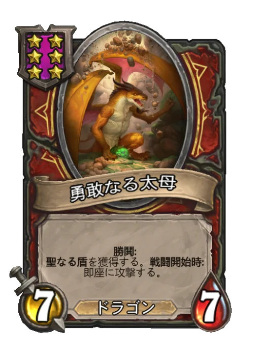 勇敢なる太母