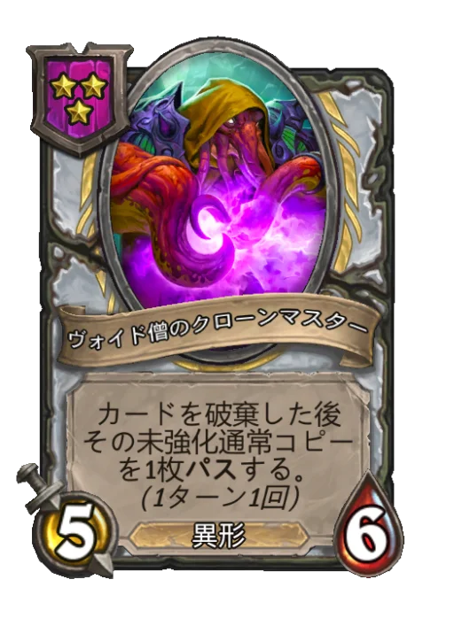 ヴォイド僧のクローンマスター
