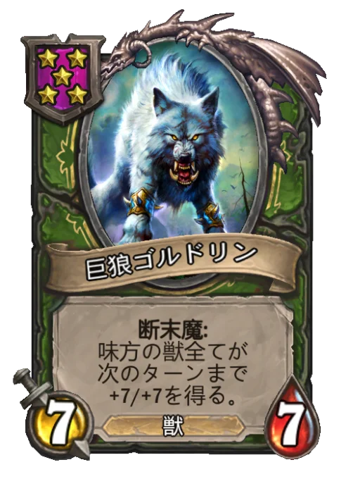 巨狼ゴルドリン