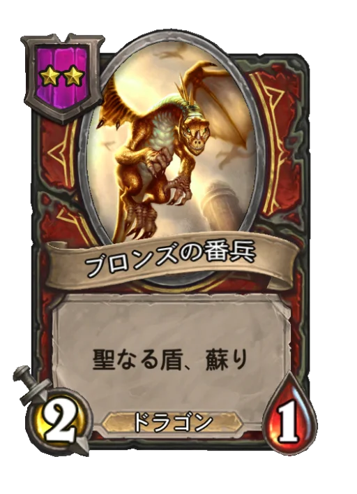 ブロンズの番兵