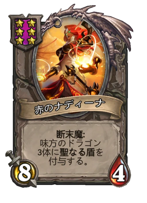 赤のナディーナ