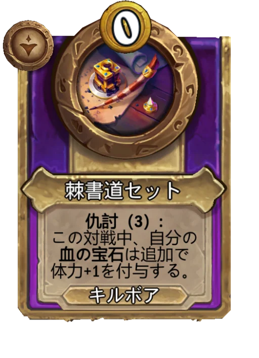 棘書道セット