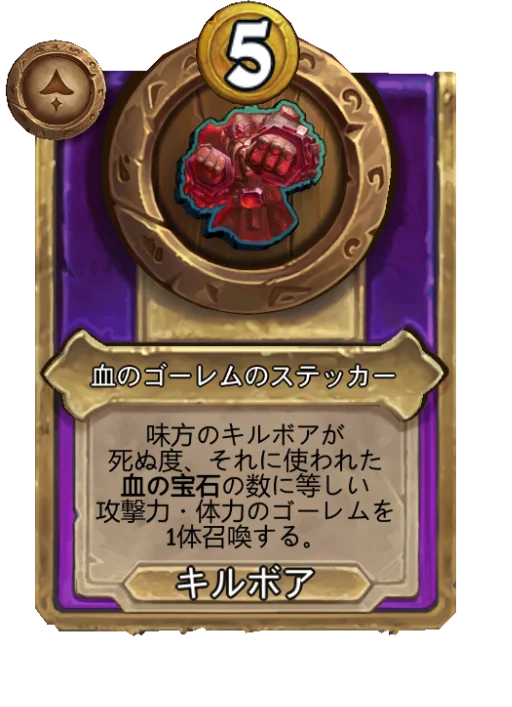 血のゴーレムのステッカー