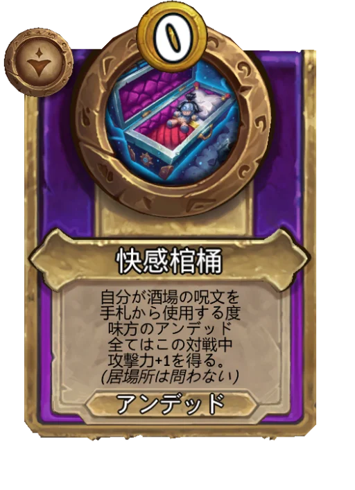 快感棺桶