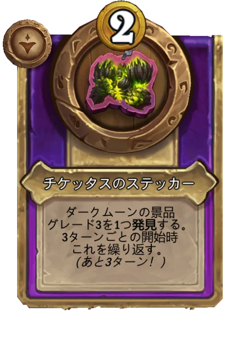 チケッタスのステッカー