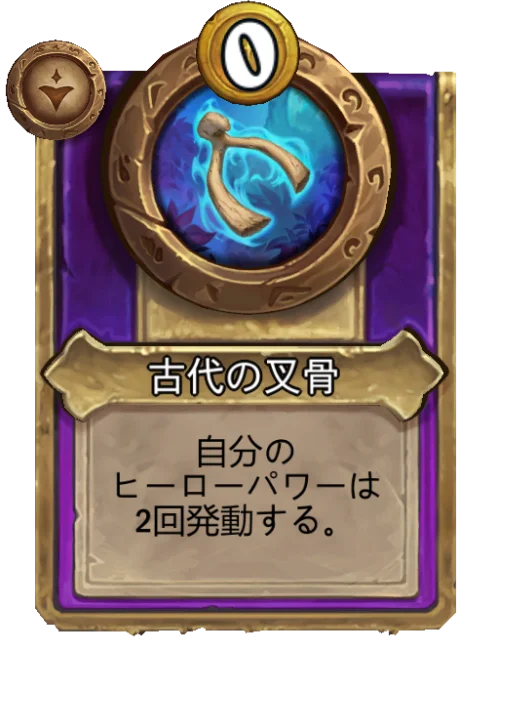 古代の叉骨
