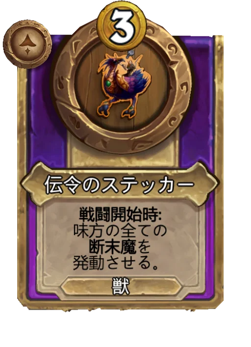伝令のステッカー
