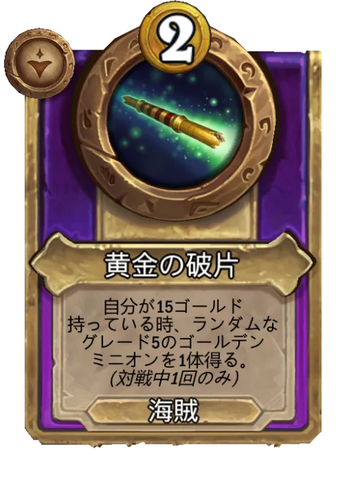 黄金の破片