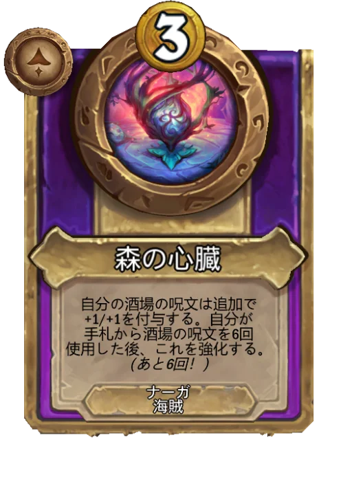 森の心臓