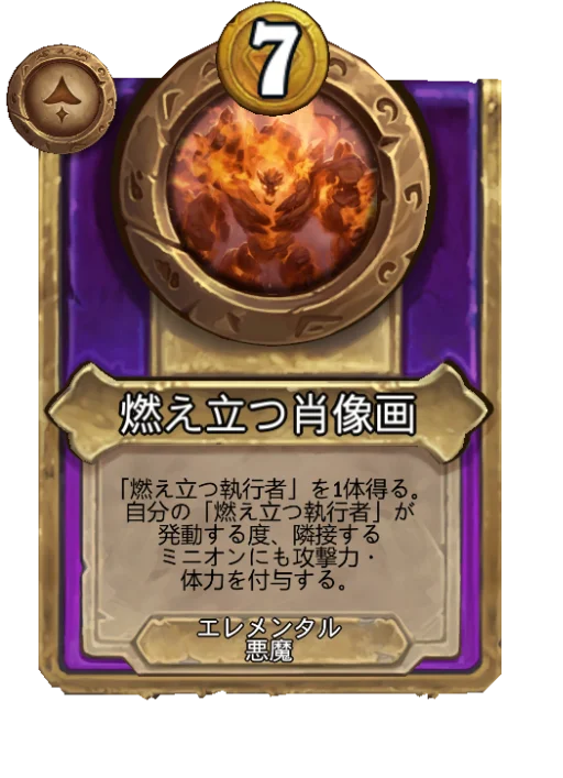 燃え立つ肖像画