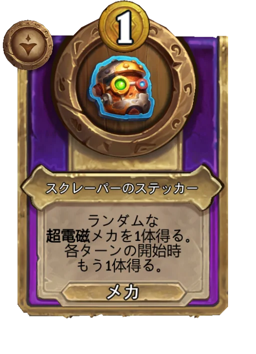 スクレーパーのステッカー
