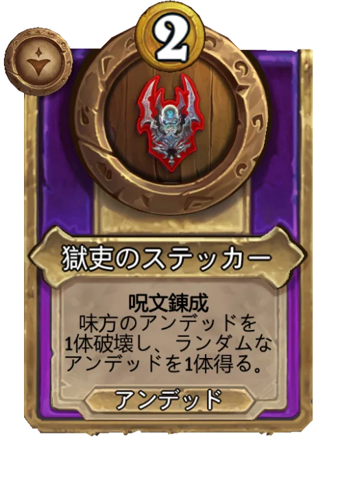 獄吏のステッカー