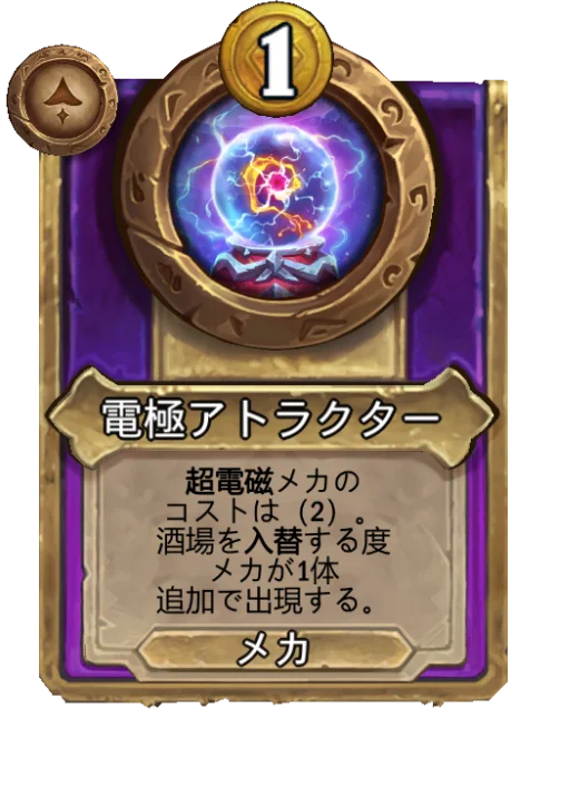 電極アトラクター