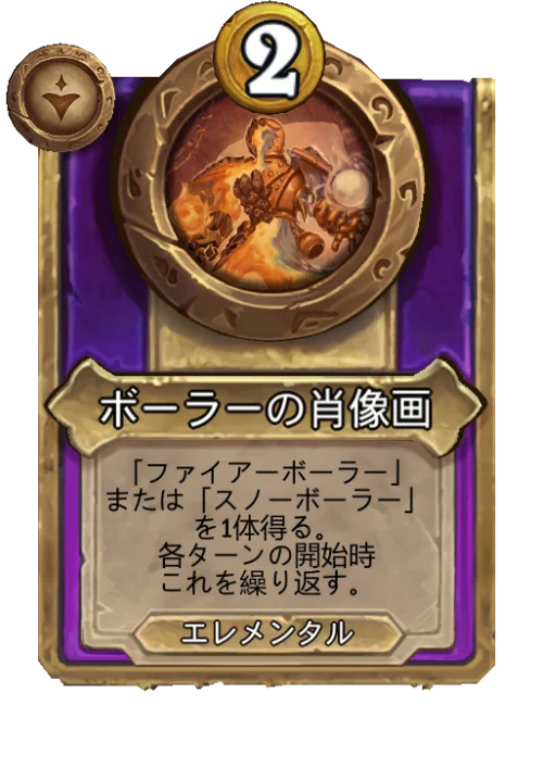 ボーラーの肖像画