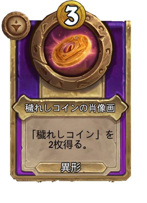 穢れしコインの肖像画