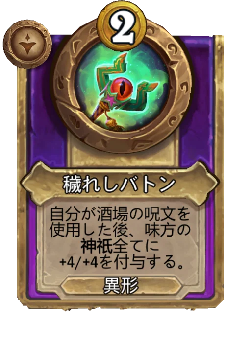 穢れしバトン