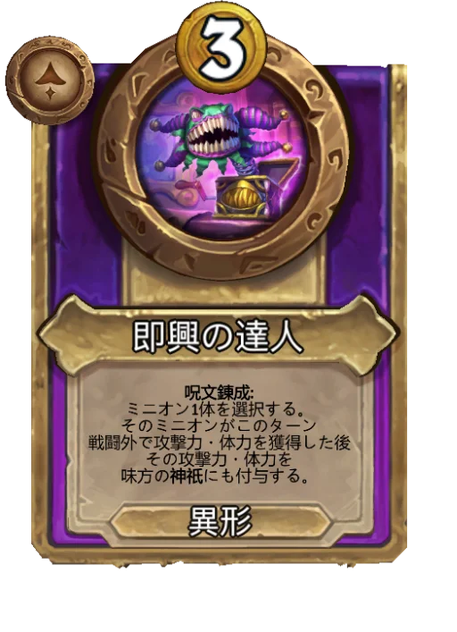 即興の達人