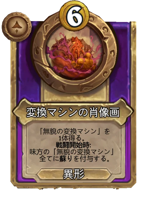 変換マシンの肖像画