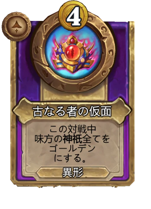 古なる者の仮面