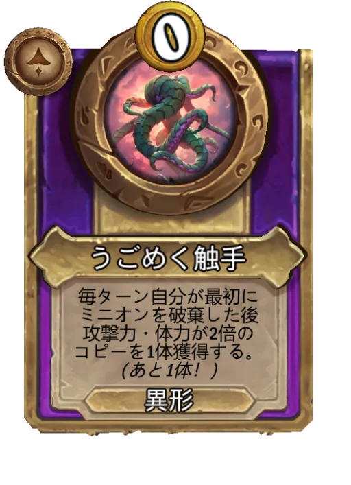 うごめく触手