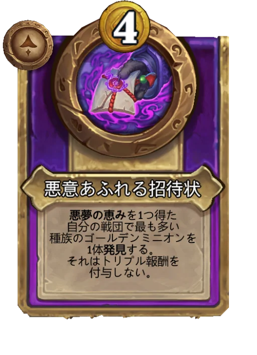 悪意あふれる招待状