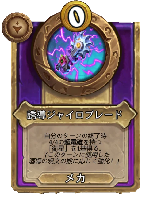 誘導ジャイロブレード