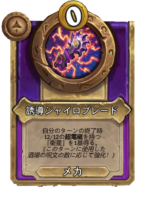 誘導ジャイロブレード