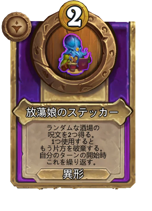 放蕩娘のステッカー