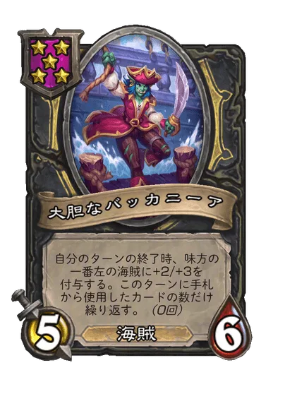 大胆なバッカニーア 変更後