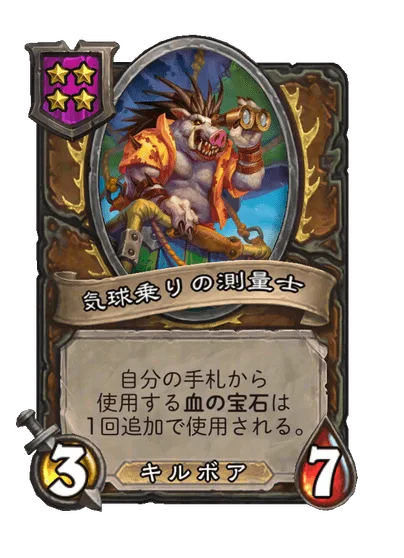 気球乗りの測量士 変更後