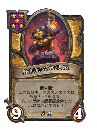 独創的な発明家