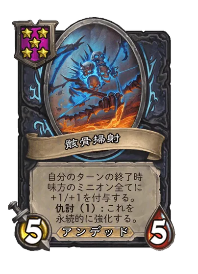 骸骨掃射 変更後