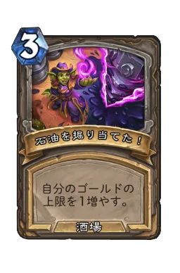 石油を掘り当てた！