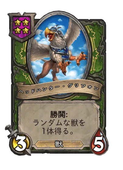 ヘッドハンター・グリフォン