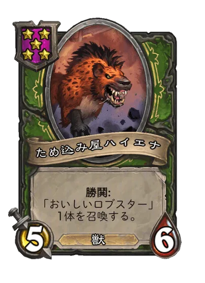 ため込み屋ハイエナ