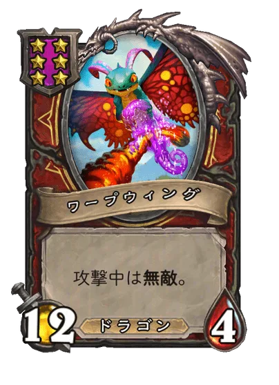 ワープウィング