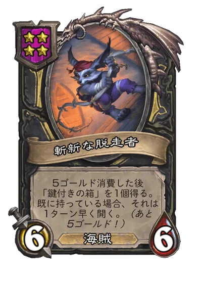 斬新な脱走者
