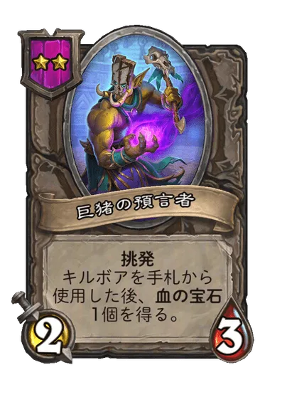 巨猪の預言者
