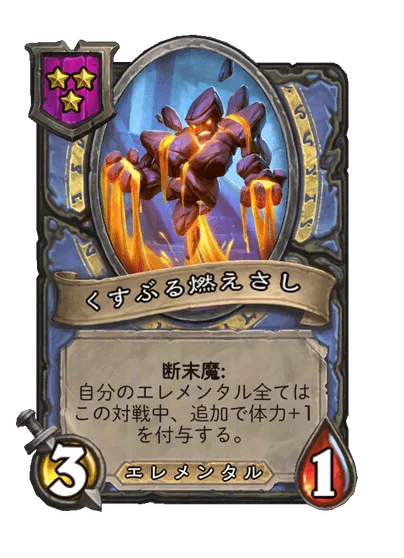 くすぶる燃えさし